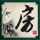 生活广角